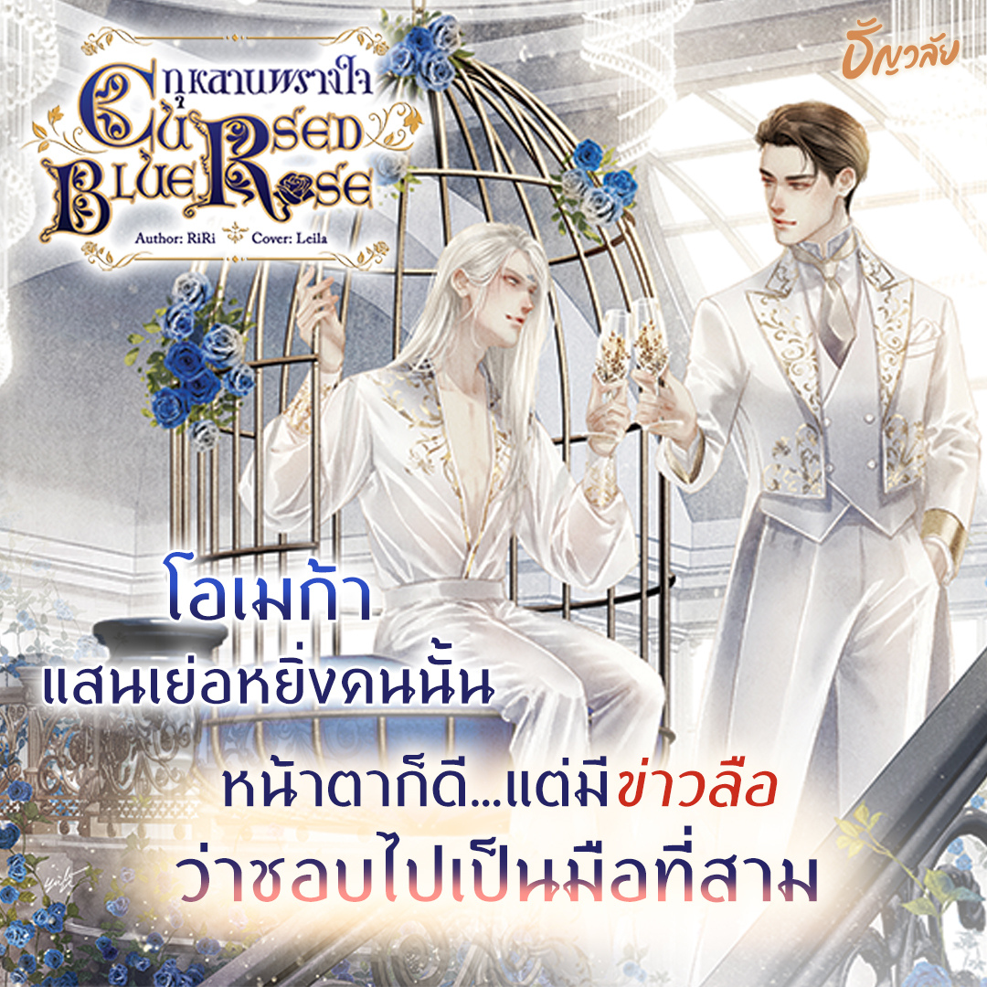 🥀 CURSED BLUE ROSE กุหลาบพรางใจ โดย RiRi <a href="/NovelsRiri/">🏳️‍🌈RIRI NOVELS| เปิดพรี #กุหลาบพรางใจ</a>
🔗 bit.ly/3KO5awM

'ฮาซาน' หรือ 'ฮาน 'ไม่เคยเชื่อข่าวลือไร้สาระ จนกระทั่งคนคนนั้นเข้ามาทำลายความรักของเขา คอยดูนะ เขาจะเอาคืนโอเมก้าคนนี้ให้สาสมเลย!!!

#ธัญวลัย #นิยายรัก #อ่านฟินอินสุด #นิยายวาย