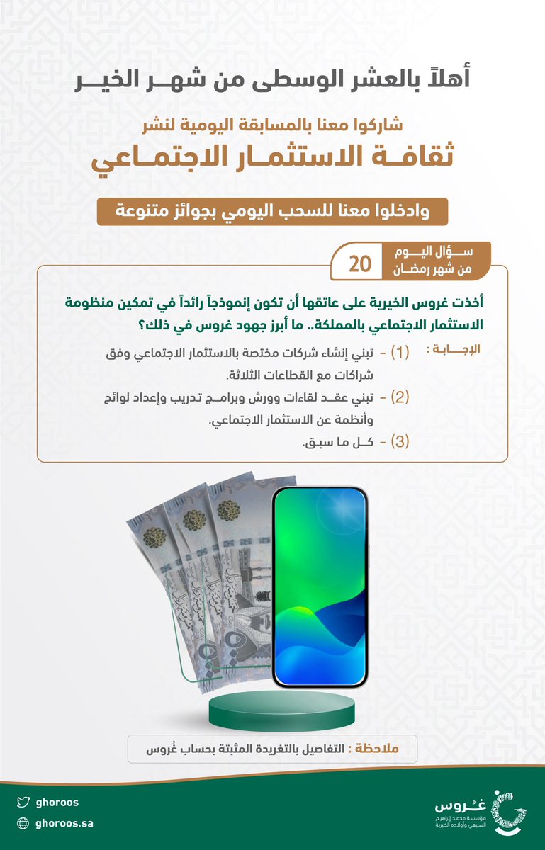ghoroos's tweet photo. السؤال العاشر :

شاركوا..
وادخلوا السحب..
الشروط:
١- تابع حساب غروس
٢- تابع حساب شركة المساجد المتكاملة @masajed_sa 
٣- رتويت لهذه التغريدة
٤- الاجابة بهاشتاق:
#مسابقه_غروس_الرمضانيه

(اختيار الفائزين إلكتروني)

الإعلان عن الفائز غداً الساعة: 11:30 مساءً.

#غروس_الخيرية https://t.co/jM5gKz78ko