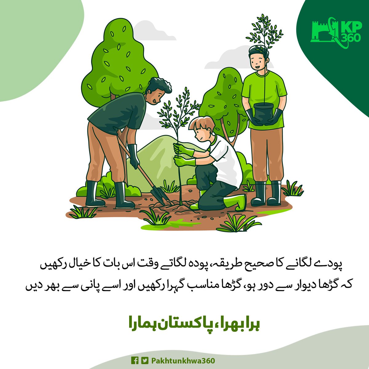 Let's learn the right way of planting trees !!!
#HaraBharaPakistanHamara