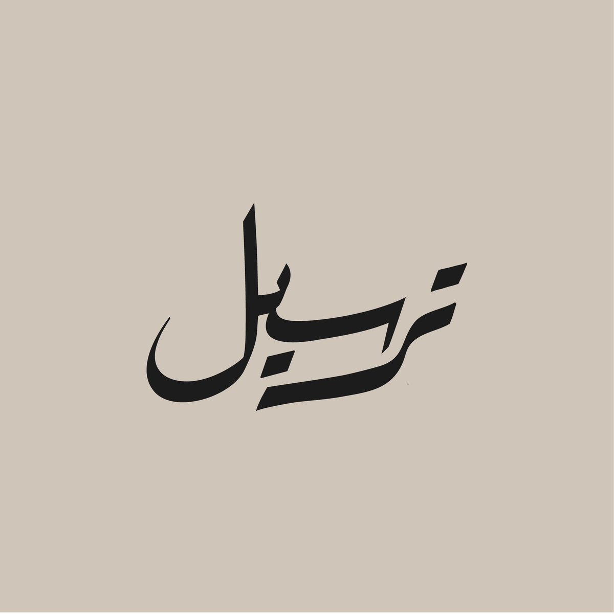 salehathloul's tweet photo. ولله الحمد، اليوم بدأت "ترسيل"
@tarselq 

ترسيل هي قناة وقفية تُعنى بتسجيل القرآن الكريم ونشره أوقفتها عن والدي ووالدتي حفظها الله وكلّ من ساهم في إنتاج ونشر هذه القناة.

سجّلنا أول مصحف كامل ولله الحمد للقارىء عبدالله الحسن، وسيكون هناك تسجيلات أخرى بحول الله.

تجدون ترسيل ه��ا : https://t.co/isqTzllLNK