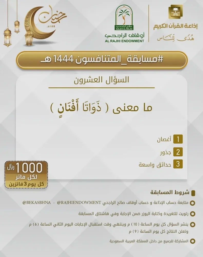 السؤال العشرون ▪︎كل يوم معنا 3 فائزين ▪︎كل فائز 1000ريال 🔸الشروط 🔸 ▪︎تابعنا وتابع @RajhiEndowment @bekasbhna ▪︎رتويت للسؤال وضع يوزرك مع الإجابة في وسم ⁧#مسابقه_المتنافسون_1444⁩ ▪︎ينتهي استقبال الإجابات غدا الساعة 6م والإعلان الساعة 9م