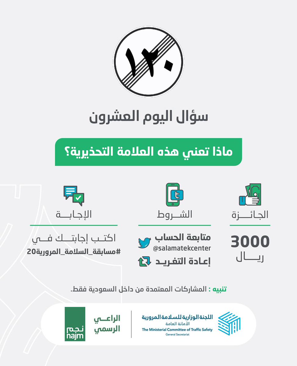ما مدلول هذه العلامة؟

الجائزة 3000 ريال سعودي 

الشروط:
- متابعة للحساب 
- ريتويت للتغريدة 
- اكتب إجابتك في #مسابقة_السلامة_المرورية20

الراعي الرسمي
<a href="/najm_ksa/">نجم</a>