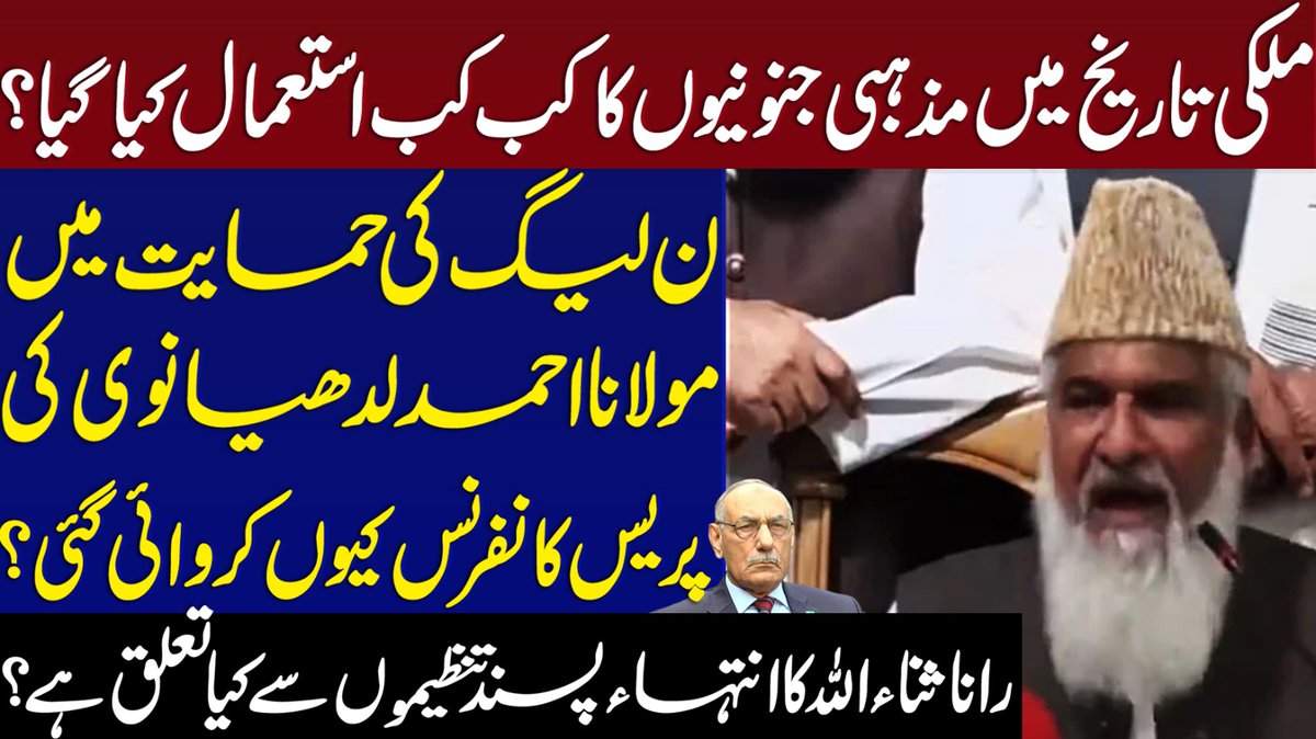 ملکی تاریخ میں مزہبی جنونیون کا کب کب استعمال کیا گیا؟
ن لیگ کی حمایت میں مولانا احمد لدھیانوی کی پریس کانفرنس کیوں کروائی گئی؟
youtu.be/1_MVpXzDysk