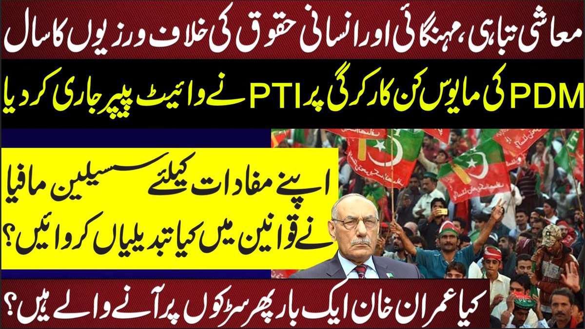 معاشی تباہی، مہنگائی اور انسانی حقوق کی خلاف ورزیوں کا سال pdmکی مایوس کن کارکردگی پر PTI نے واہئیٹ پیپر جاری کر دیا
youtu.be/wfZmnwXc3cc