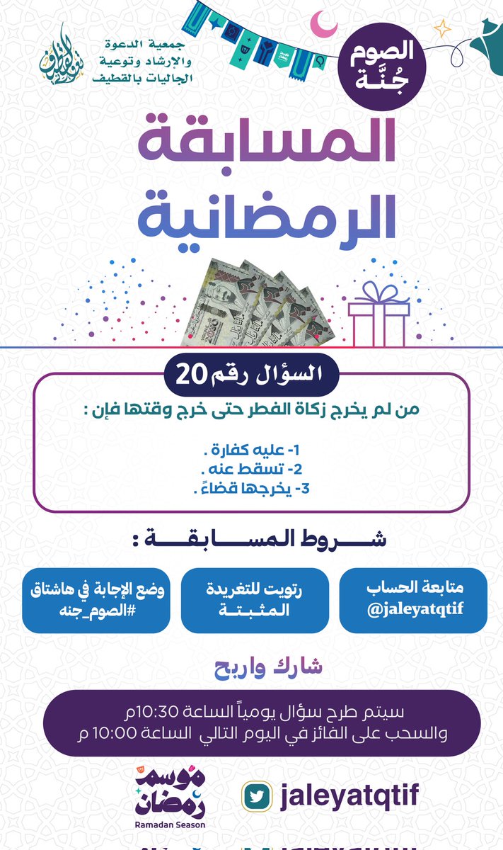 المســـابقـــة الرمضــانيــة  🎉

السؤال رقم 20

📝من لم يخرج زكاة الفطر حتى خرج وقتها فإن : 
◽عليه كفارة 
◽تسقط عنه 
◽يخرجها قضاءً 

📝شـــروط المســـابقـــة:
1/متابعة الحساب <a href="/jaleyatqtif/">جمعية الدعوة بالقطيف</a>
2/رتويت للتغريدة المثبتة   🔃👉
3/وضع الإجابة في هاشتاق #الصوم_جنه