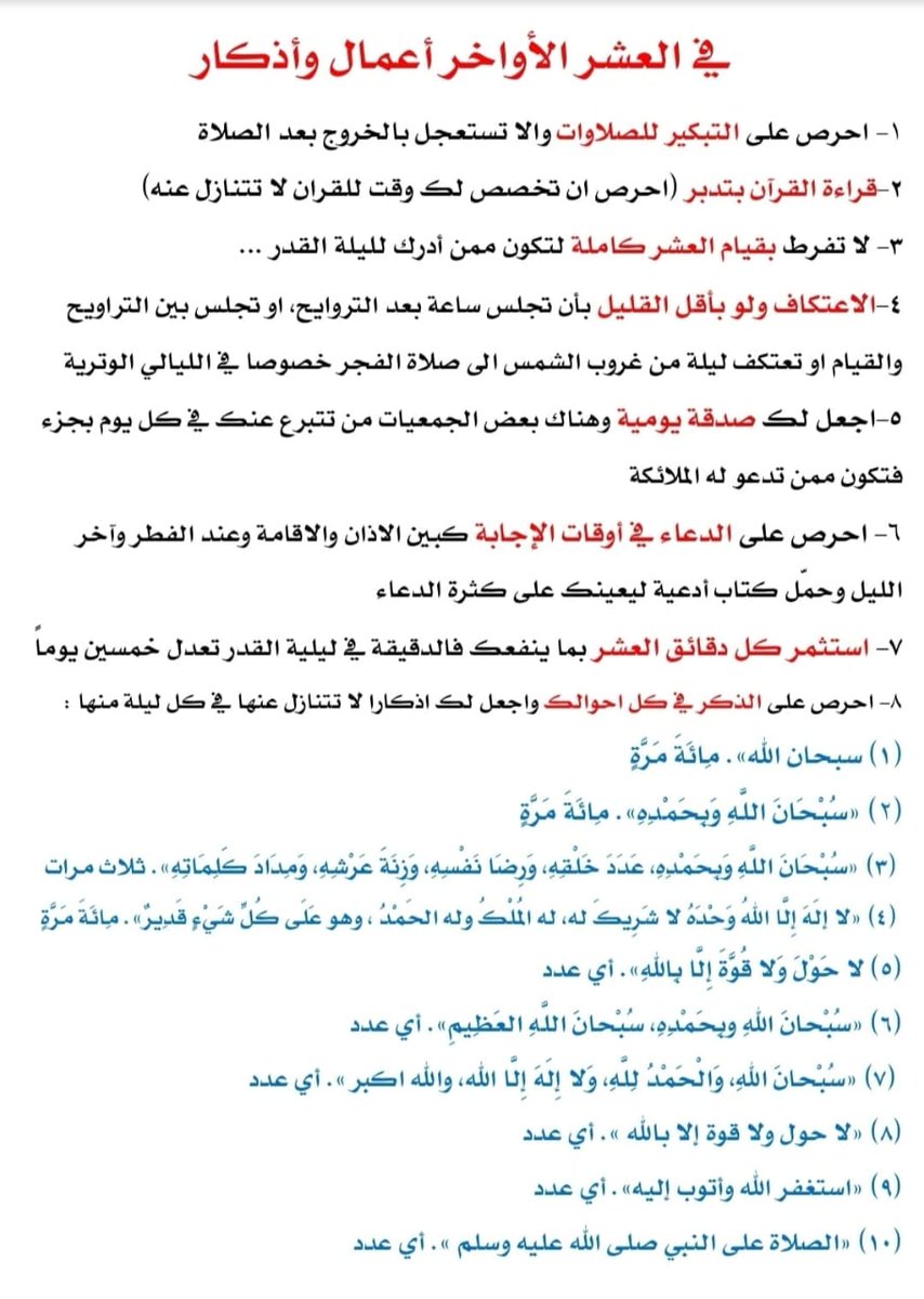 klmatrbiah's tweet photo. أقبلت العشر الأواخر
وفيها ليلة خير من ألف شهر

كان صلى الله عليه وسلم يوقظ من في بيته لشدة اهتمامه بهذه الليالي حتى لا يفوتهم الخير .

 إذا دخلت العشر {...... وأيقظ أهله ....... } https://t.co/c7c00wdiXc