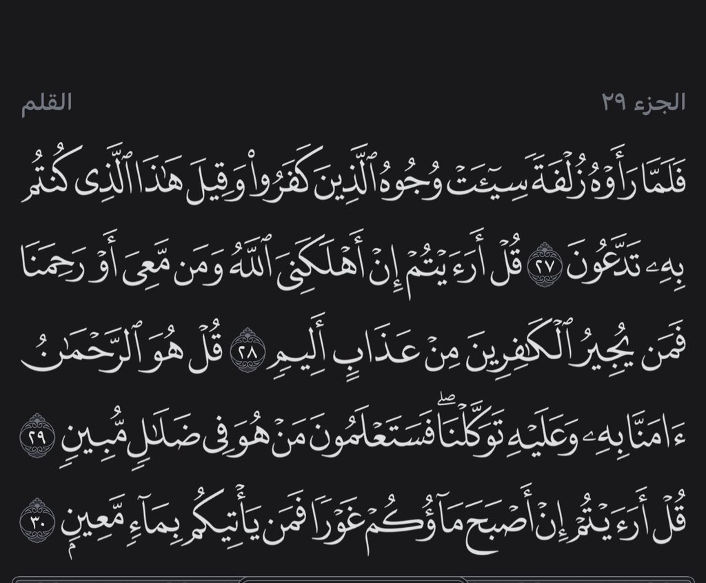 xxoe_66's tweet photo. فضل سورة الملك 
١ /تشفع لصاحبها يدل على هذا حديث النّبي صلى الله عليه وسلم الذي قال فيه: (سورةٌ مِن القُرآنِ ثلاثونَ آيةً تَشفَعُ لصاحِبِها حتى يُغفَرَ له: (تَبَارَكَ الَّذِي بِيَدِهِ الْمُلْكُ)).
٢/تدفع البلاء الدنيوي والآخروي عن قارئها.
٣/تمنع عذاب القبر عمّن يقرؤها. https://t.co/8mEdfSe3xw