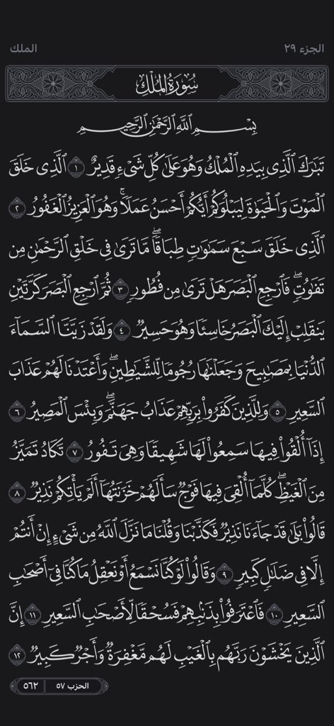 xxoe_66's tweet photo. فضل سورة الملك 
١ /تشفع لصاحبها يدل على هذا حديث النّبي صلى الله عليه وسلم الذي قال فيه: (سورةٌ مِن القُرآنِ ثلاثونَ آيةً تَشفَعُ لصاحِبِها حتى يُغفَرَ له: (تَبَارَكَ الَّذِي بِيَدِهِ الْمُلْكُ)).
٢/تدفع البلاء الدنيوي والآخروي عن قارئها.
٣/تمنع عذاب القبر عمّن يقرؤها. https://t.co/8mEdfSe3xw