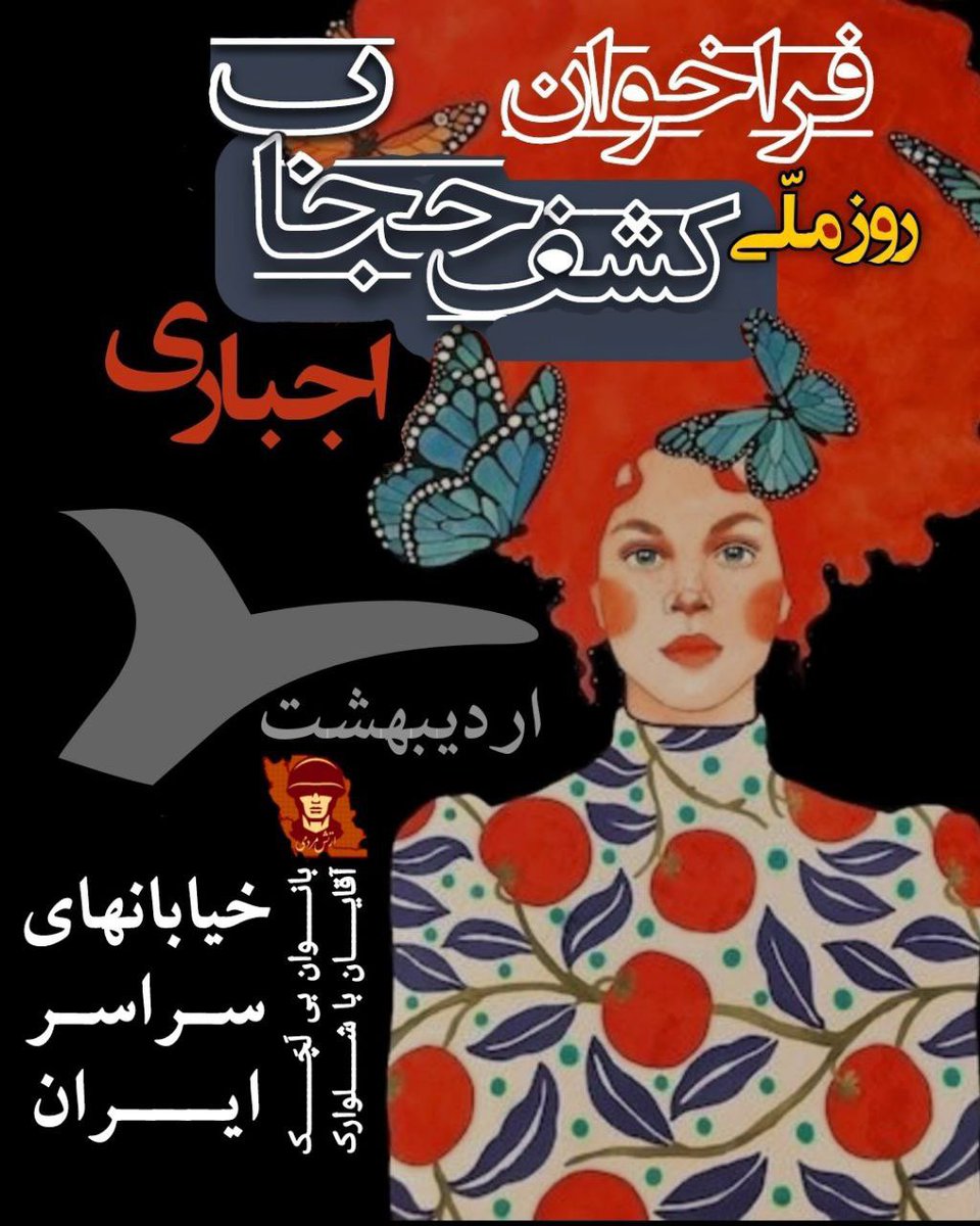 Shahinlooo's tweet photo. دوم اردیبهشت، همزمان با روز انحطاط فرهنگی (انقلاب فرهنگی ملایان) و برای ایستادگی بر احقاق حق اولیه انتخاب پوشش، برای حذف حجاب اجباری، همه باهم مرد و زن، بدون پوشش فرمایشی و اجباری در خیابانهای سراسر ایران در هر ساعت و مکانی به زندگی و رفت و آمد روزمره خود مشغول میشویم.
بانوان بی لَچَـــک
آقایان با شلوارک

#مهسا_امينی‌ 
#توماج_صالحى 
#فاطمه_سپهری