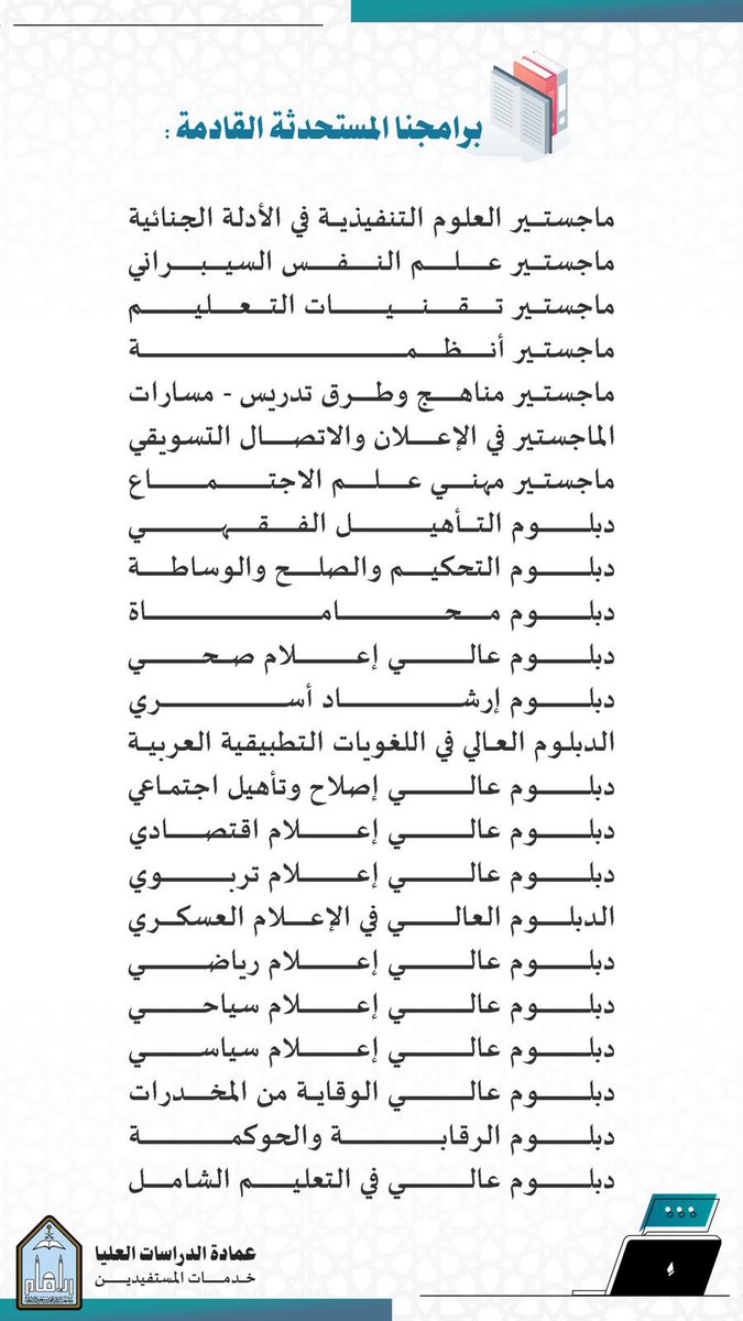 🔘برامج مستحدثة تطرحها #عمادة_الدراسات_العليا للعام القادم بإذن الله.