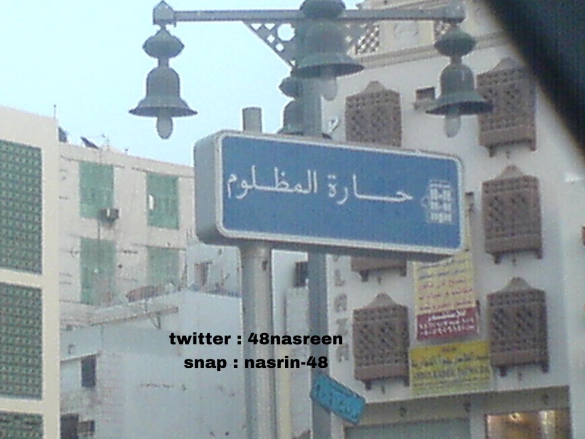 #ثريد
قصة "حارة مظلوم" التي تقع في جدة وسبب تسميتها بذلك

📌فضل التغريدة