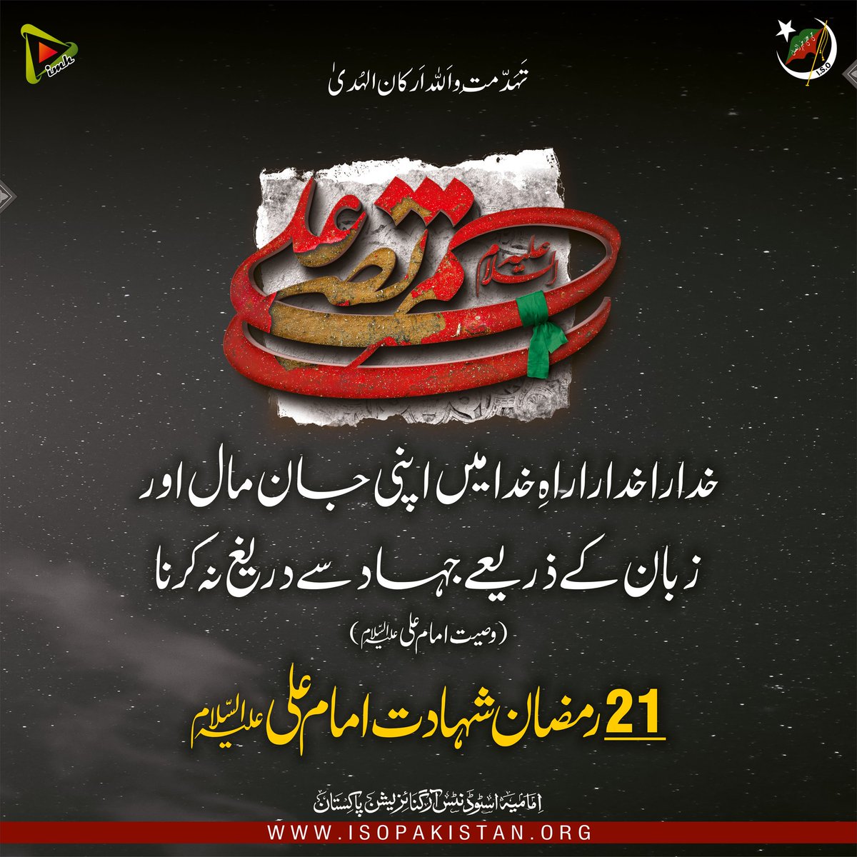 imamia_students's tweet photo. #تَہَدّمَت_واَللہ_اَرکان_الہُدیٰ

21 رمضان شہادت امام علی علیہ السلام

#ISOPakistan 
#شہادت_امام_علیؑ
#IMH https://t.co/mkKnGIiK2S
