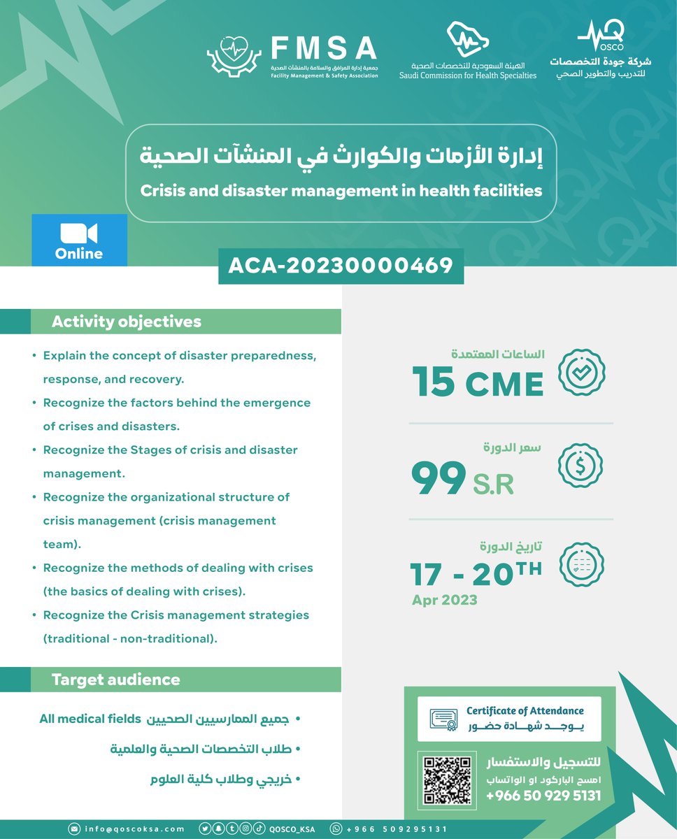سوف تقام دورة جديدة (إدارة الأزمات والكوارث في المنشآت الصحية) بالتعاون مع
<a href="/qosco_ksa/">للتدريب الصحي ‏(QOSCO)</a>
نسعد بانضمامكم.