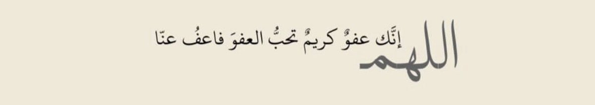 iivvwi's tweet photo. اللهم انك عفو كريم تُحِبُ العفو فأعفُ عنا✨ https://t.co/n7g51Aeq6V