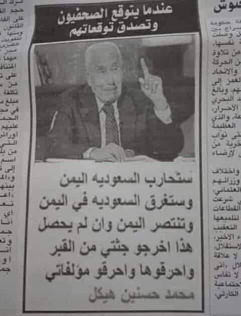 الحمد لله الذي لا يعلم الغيب ولكن في مثل هول السياسيون ان الله كريم يعطي الحكمة من يشأ ايش قال هذا سياسي المصري والأن يتحقق با الحرف الواحد ولا مجال للنفاق والمجاملة قال انبشو قبري وحرقو جثتي إذا محصل ذالك وكانة يعلم الغيب سبحان الله حصحص الحق وزهق الباطل إن الباطل كان جهولا