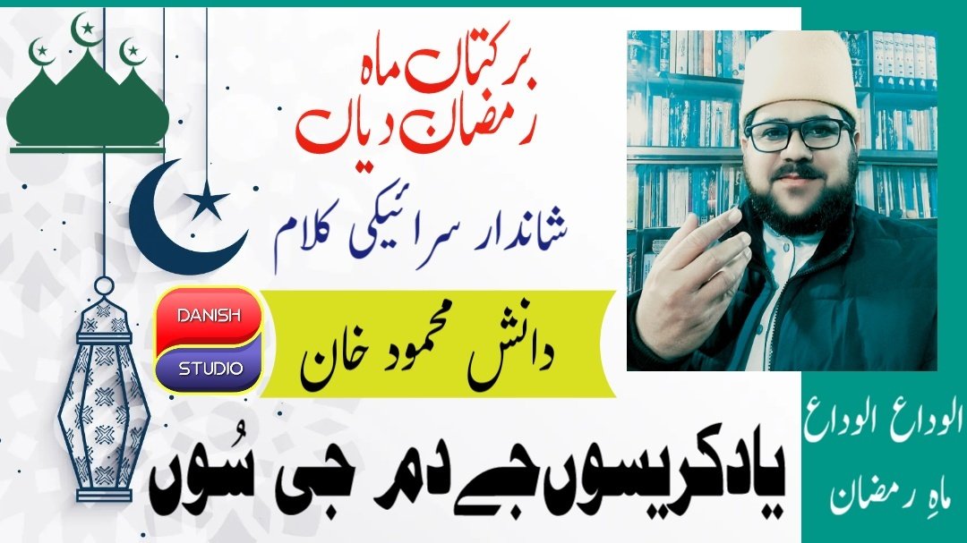 danish8090's tweet photo. https://t.co/Nzf5py5wHp
ٹُرِیاویندإۓ یارِ اساڈا
جِہیں نال ہاسےپیار زیادہ
برکتاں ماہ رمضان دیاں
جے دم جی سُوں یاد کریسوں
https://t.co/XbccOffsG6
Regard's
#Danish_Mehmood_Khan_
https://t.co/UMqCJ8kviQ
#الوداع_ماہِ_رمضان_
#برکتاں_ماہ_رمضان_دیاں
#DANISH_TV
#muslimworld
#ramadankareem https://t.co/5LvEtD4LQV
