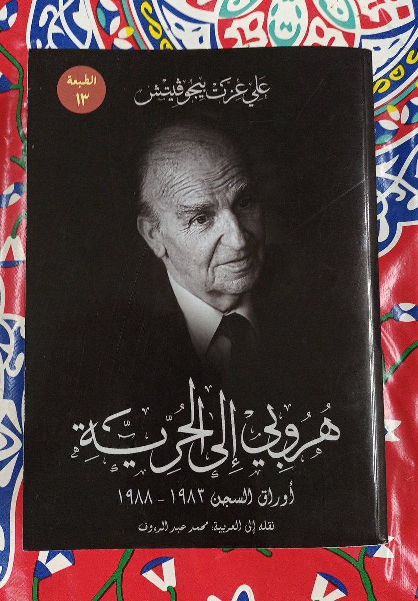 booksbalance1's tweet photo. هروبي الى الحريه اوراق السجن 1983 الى 1988 علي عزت بيجوفيتش 747ص.
القيمه الاولى لهذا الكتاب انه كتب سرا في السجن.
يحوي تاملات المفكر وخلاصة تجاربه في تلك الفترة في مقاطع مرقمه وقصيرة.
يراوح بين الحكمه العامة السهلة والنقد العميق
قيم جدا
#منخفض_جوي #العشر_الاواخر #العشر_الاواخر https://t.co/nDqkGLZ61d