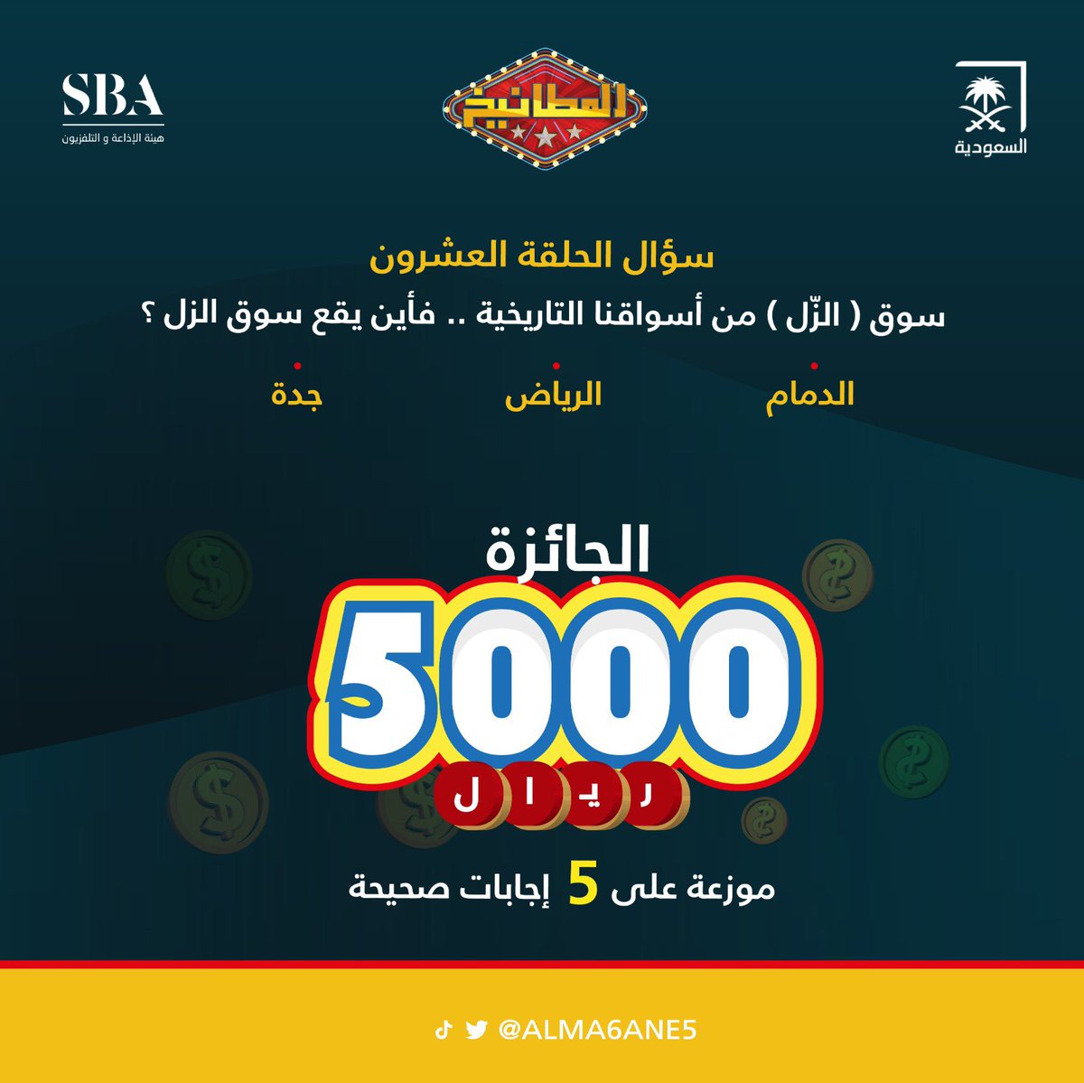 سؤال الحلقة العشرون : 
سوق (الزل ) من اسواقنا التاريخية .. 
اين يقع سوق الزل؟ 

الدمام 
الرياض 
جدة 
الشروط 
- متابعة حساب <a href="/ALMA6ANE5/">المطانيخ</a> 
- رتويت ولايك للتغريدة
- الاجابة في هاشتاق #المطانيخ20
- السحب من الهاشتاق