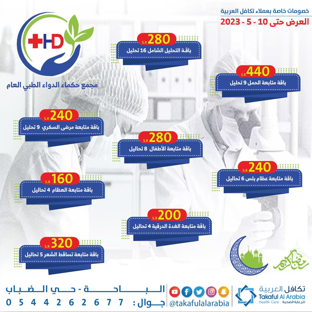مجمع حكماء الدواء الطبي العام يقدم عروض حصرية لحاملي بطاقة تكافل العربية 
<a href="/hokama_aldawaa/">مجمع حكماء الدواء الطبي العام</a>
العنوان : الباحة _ حي الضباب
(نحن نهتم بصحتكم)
#حمل_كوبونك_الالكتروني_من_تطبيق_تكافل_العربية
متوفر أيضا عروض وكوبونات حصرية إضافية بقسم ( العروض و الكوبونات)
takafulalarabia.com/Home.html

.