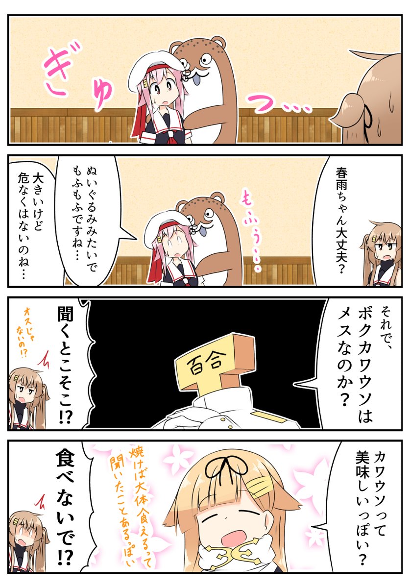 ボクカワウソ
#艦これ 