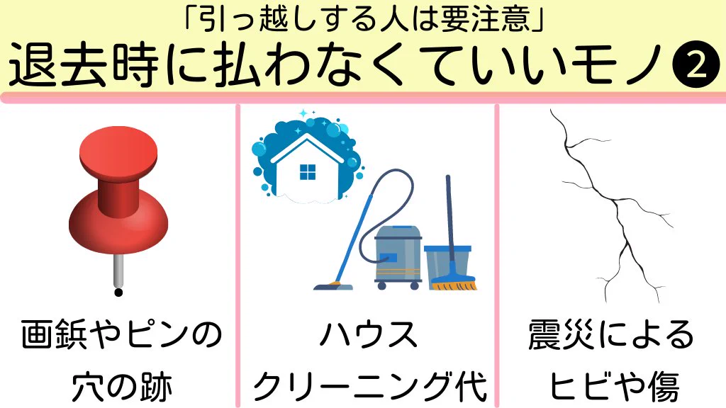 知らないと損するかも！？引っ越しする人は要注意『退去時に払わなくてもいいモノ一覧』