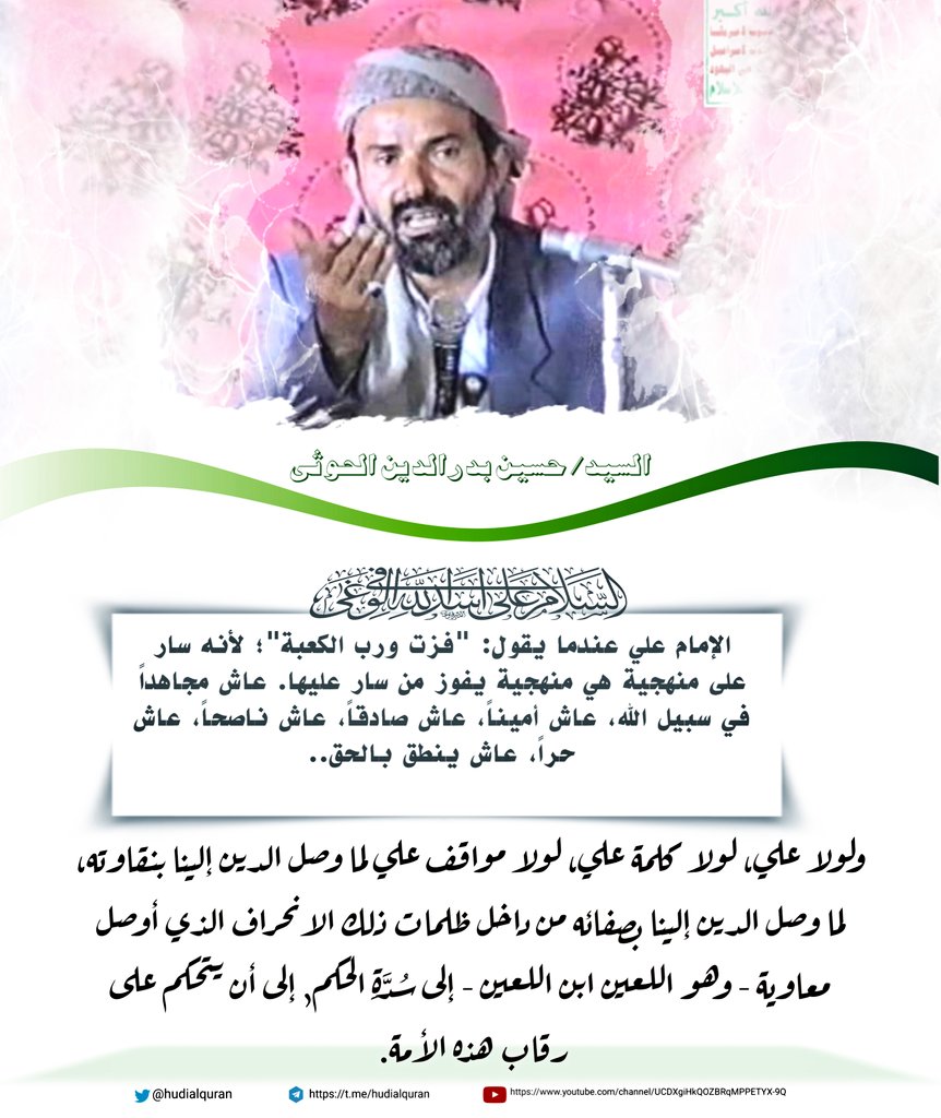 #السيد_حسين_بدرالدين_الحوثي:
لولا علي، لولا كلمة #علي، لولا مواقف علي لما وصل الدين إلينا بنقاوته، لما وصل الدين إلينا بصفائه..
◀️الإمام علي عندما يقول:#فزت_ورب_الكعبة؛ لأنه سار على منهجية هي منهجية يفوز من سار عليها. عاش مجاهداً في سبيل الله، عاش أميناً، عاش صادقاً، عاش ناصحاً،