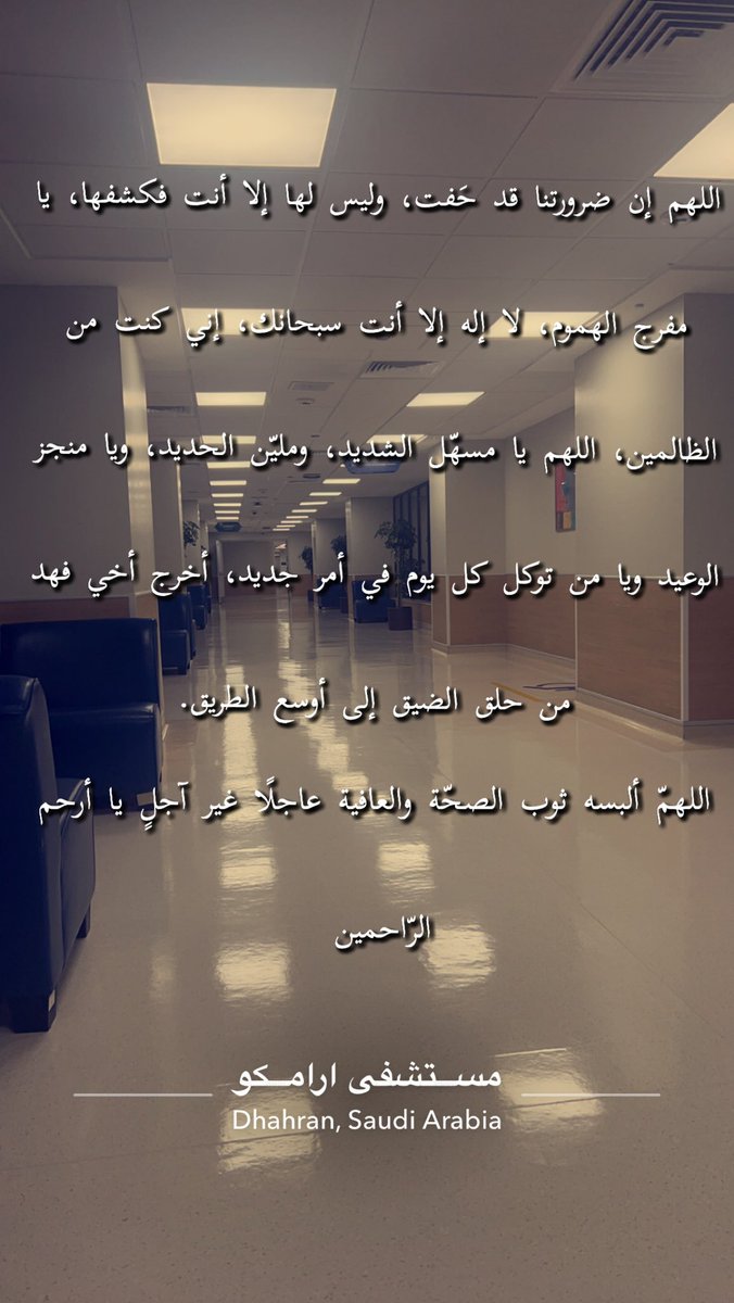 BadooorM's tweet photo. #فهد_المبيض #دعاء #صدقة #شفاء #مريض #الخبر_الان #الدمام https://t.co/wbg2Xq32Lh