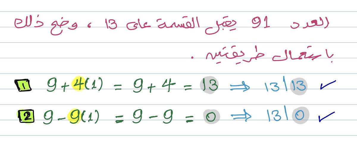 ab05aled's tweet photo. • قابلية القسمة على 13 :
❶ نضرب الآحاد × (4) ثم نضيف بقية العدد للناتج، إذا كان الناتج على الصورة 13k حيث k عدد طبيعي فإن العدد يقبل القسمة على 13.
❷ نضرب الآحاد × (9) ثم نطرح الناتج من بقية العدد، إذا كان الناتج على الصورة 13k حيث k عدد صحيح فإن العدد يقبل القسمة على 13. https://t.co/HLjJj4Js2r