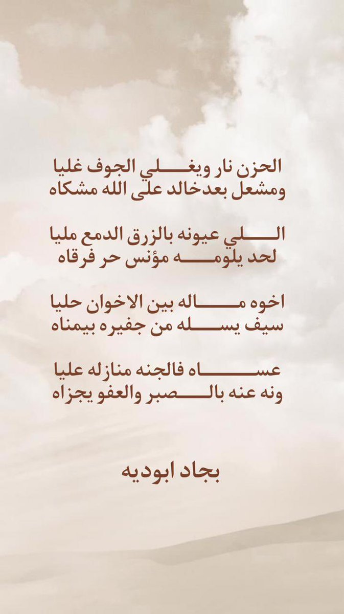 أبيات من قصيدة معبرة للأخ العزيز والشاعر الكبير بجاد أبو ديّة في وفاة إبننا المرحوم خالد بن عبدالله السبيّق جبر الله قلوب ذويه وألهمهم الصبر والسلوان .