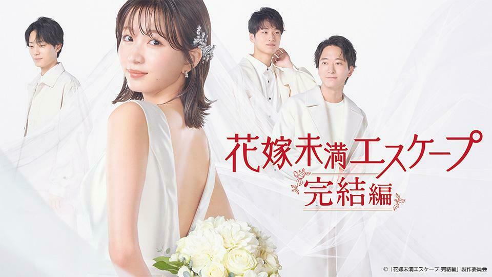 BS7ch_PR's tweet image. 📢新番組のお知らせ

#岡崎紗絵 主演の大ヒットドラマ再び
今日深夜0時放送スタート！
#花嫁未満エスケープ 完結編

仕事に邁進していたゆう(#岡崎紗絵)は同級生の結婚を機に深見(#浅香航大)と再会し…

#井上祐貴 #小林涼子 #松村沙友理 #澁谷麻美 #森田想 #齊藤友暁 #沼田あきら #玉井らん ほか