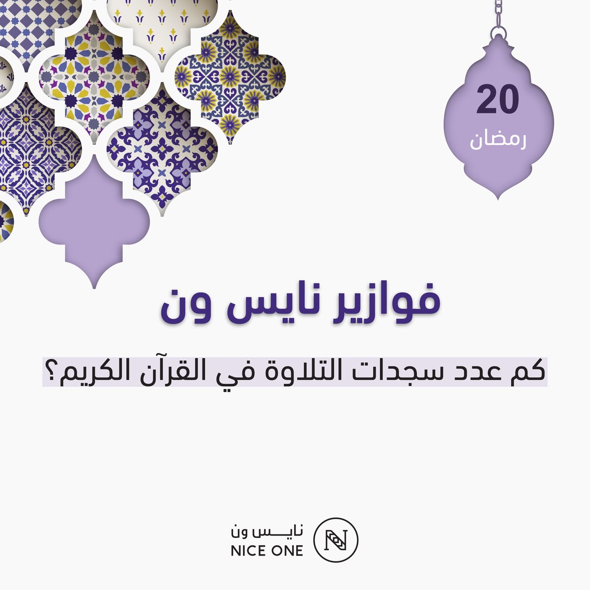 20 رمضان:

اختاروا الإجابة الصحيحة:🤔
(10) - (15) - (50)

5 فائزين لكل فائز قسيمة بقيمة 500 ريال!🤩💜
* يشترط المتابعة والريتويت
#فوازير_نايس_ون