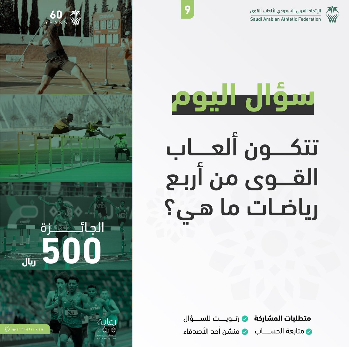 #رمضانيات_ألعاب_القوى 

#سؤال_اليوم  - الجوائز 500 ريال في شهر رمضان 🌙✨

شروط المسابقة:-
- متابعة حساب 
<a href="/athleticksa/">ألعاب القوى السعودية</a> 
- رتويت للتغريدة
- منشن لصديقك 
بالتوفيق للجميع إن شاء الله.

السحب على الفائز الساعة 12:00صباحاً من اليوم التالي للمسابقة ✨