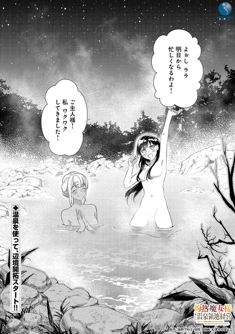 (17/17) 

\🆕㊗本日4月12日(水)発売㊗🆕/

「灼熱の魔女様の楽しい温泉領地経営 ～魔力ゼロで辺境に追放されましたが、災厄級のあたためスキルで温泉帝国つくっちゃいます～」第1巻

⏩Amazonご購入はこちら
https://t.co/gzxMzYLVqr

⏩コミック連載中
https://t.co/tbqHRqSJqL 