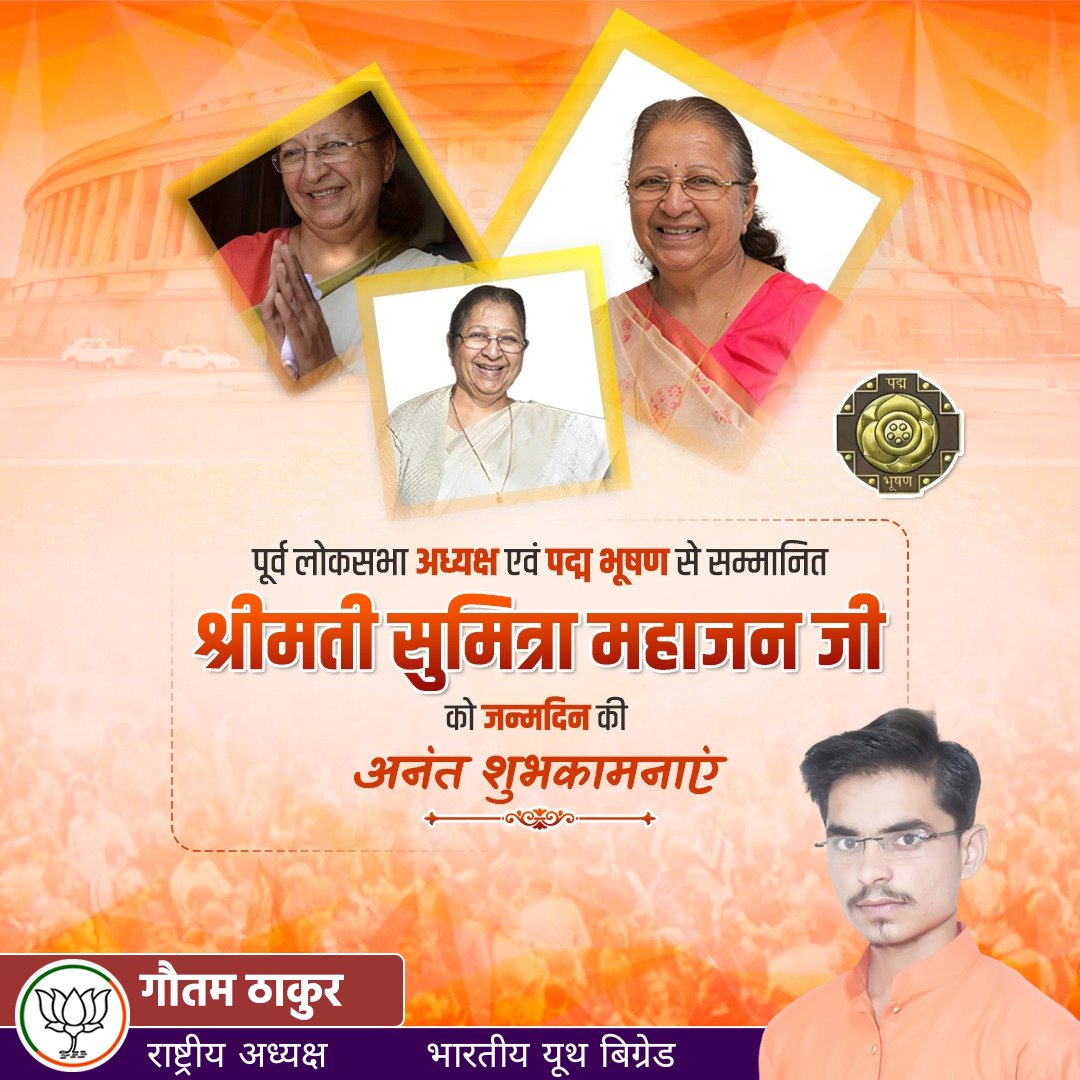 GautamThakurBJ2's tweet photo. पूर्व लोकसभा अध्यक्ष, भाजपा की वरिष्ठ नेत्री एवं पद्म भूषण से सम्मानित श्रीमती @S_MahajanLS जी को जन्मदिन की अनंत शुभकामनाएं। ईश्वर से आपके उत्तम स्वास्थ्य और दीर्घायु जीवन की कामना है।
#BYB4India #BYB4UP
#National_president #youth_leader #Youth_i_con #Gautam_thakur https://t.co/cpeZ4DHcIF