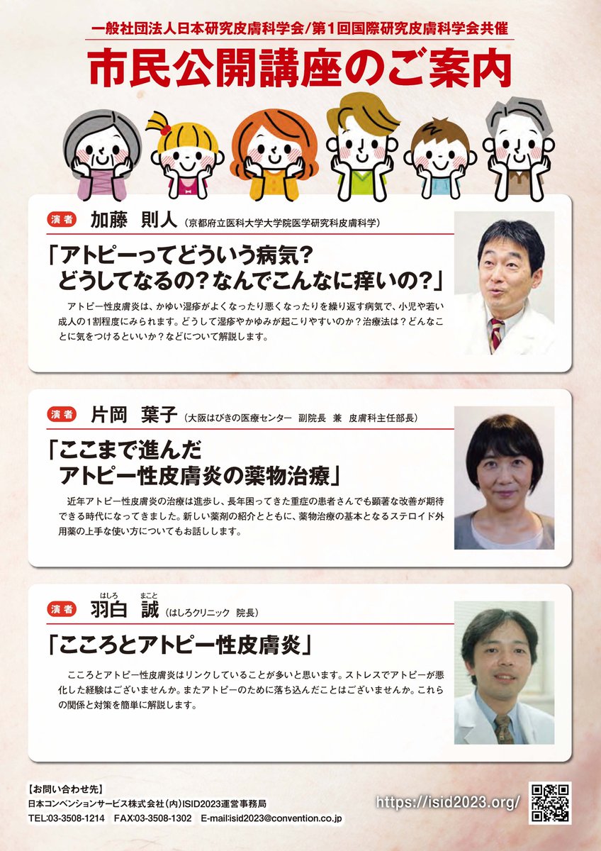 共同主催国際会議「第1回国際研究皮膚科学会」ポスター