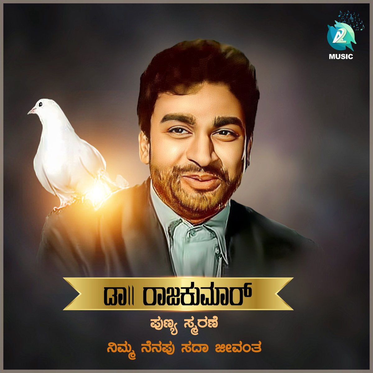 ವರನಟ ಡಾ. ರಾಜ್ ಕುಮಾರ್ ರವರ ಪುಣ್ಯ ಸ್ಮರಣೆ.

#rajkumar #A2music #RememberingALegend