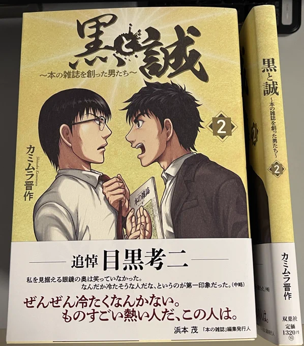 椎名誠と目黒考二による原作を漫画化した、雑誌創刊秘話──

『黒と誠 〜本の雑誌を創った男たち〜』
単行本2巻が発売になりました。
https://t.co/AcP89RHb3l

ついに「本の雑誌」を創刊した椎名と目黒。思いがけず好評で部数もどんどん増えていく。が、ある時、雑誌の方針について二人が衝突!? 