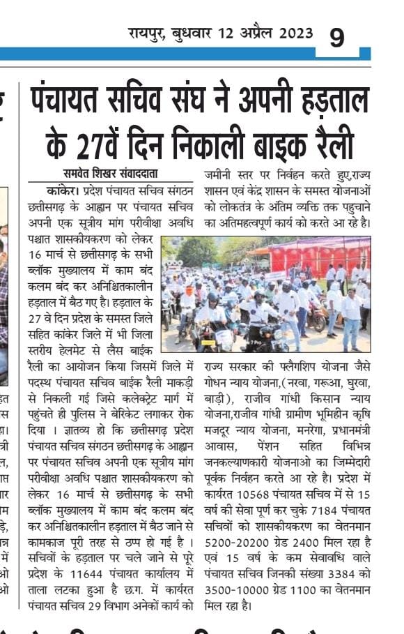 कांकेर पंचायत सचिवों का अनिश्चितकालीन हड़ताल 11 अप्रैल बाइक रैली शासकीयकरण करना होगा करना होगा<a href="/bhupeshbaghel/">Bhupesh Baghel</a> <a href="/ChhattisgarhCMO/">CMO Chhattisgarh</a> <a href="/DPRChhattisgarh/">Jansampark CG</a> <a href="/kharge/">Mallikarjun Kharge</a> <a href="/RahulGandhi/">Rahul Gandhi</a> <a href="/BJP4CGState/">BJP Chhattisgarh</a> <a href="/Chandrakar_Ajay/">Ajay Chandrakar</a> <a href="/AAPChhattisgarh/">AAP Chhattisgarh</a> <a href="/RChoubeyCG/">Ravindra Choubey</a> <a href="/amitjogi/">𝐀𝐦𝐢𝐭 𝐀𝐣𝐢𝐭 𝐉𝐨𝐠𝐢</a> <a href="/IBC24News/">IBC24 News</a> <a href="/ZeeMPCG/">Zee MP-Chhattisgarh</a> <a href="/News24_MPCG/">News24 MP-CG</a> <a href="/News18CG/">News18 Chhattisgarh</a>