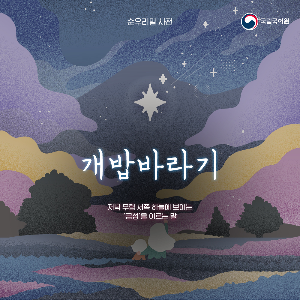 urimal365's tweet photo. [순우리말 사전]

봄이 깊어지며 초저녁 북쪽 하늘에 북두칠성이 높이 떠오릅니다. 북두칠성의 곡선을 이어가면 목동자리와 처녀자리를 만날 수 있는데, 이를 ‘봄의 대곡선’이라고 부릅니다. 순우리말로 말하면 더 예쁜 별 이름에 대해 알아보도록 하겠습니다.

#순우리말별 #개밥바라기 #뭇별 #미리내 https://t.co/Tyiy96NL2G