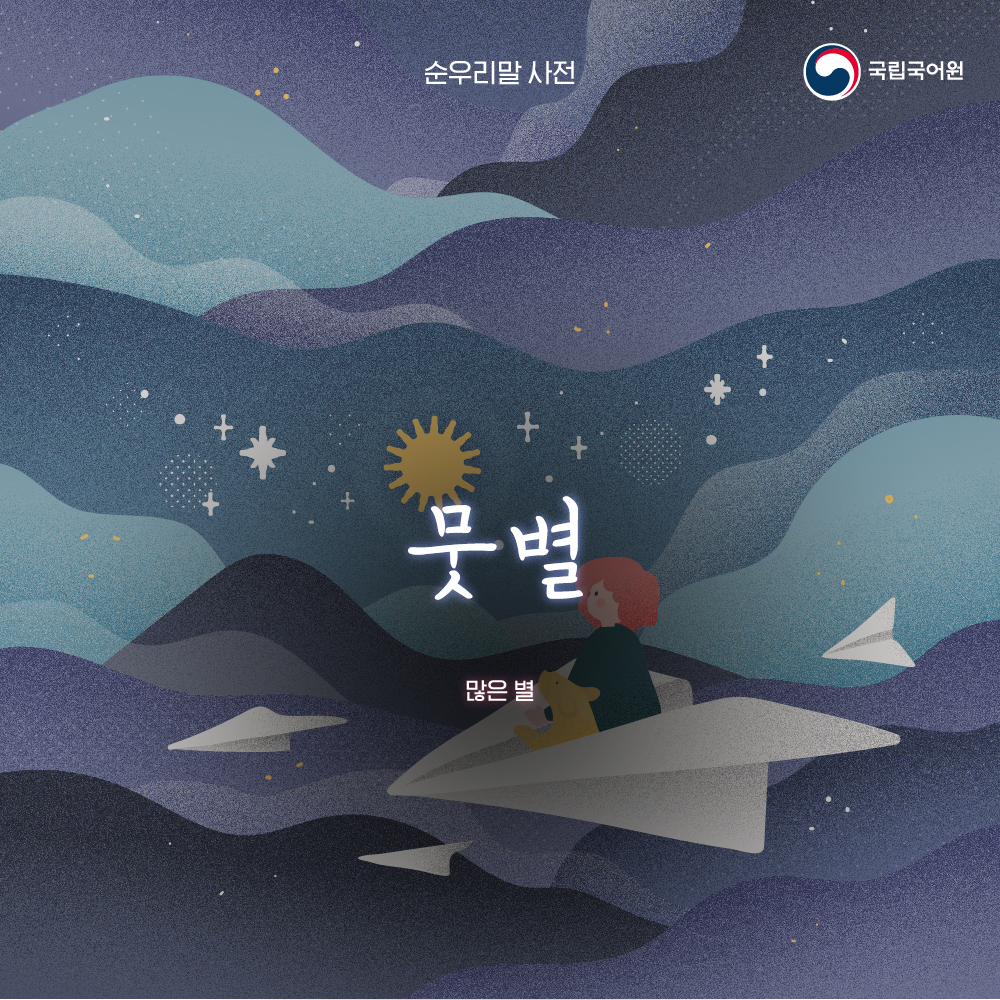 urimal365's tweet photo. [순우리말 사전]

봄이 깊어지며 초저녁 북쪽 하늘에 북두칠성이 높이 떠오릅니다. 북두칠성의 곡선을 이어가면 목동자리와 처녀자리를 만날 수 있는데, 이를 ‘봄의 대곡선’이라고 부릅니다. 순우리말로 말하면 더 예쁜 별 이름에 대해 알아보도록 하겠습니다.

#순우리말별 #개밥바라기 #뭇별 #미리내 https://t.co/Tyiy96NL2G