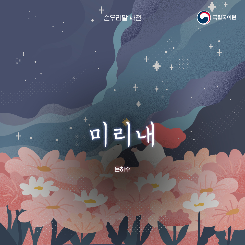 urimal365's tweet photo. [순우리말 사전]

봄이 깊어지며 초저녁 북쪽 하늘에 북두칠성이 높이 떠오릅니다. 북두칠성의 곡선을 이어가면 목동자리와 처녀자리를 만날 수 있는데, 이를 ‘봄의 대곡선’이라고 부릅니다. 순우리말로 말하면 더 예쁜 별 이름에 대해 알아보도록 하겠습니다.

#순우리말별 #개밥바라기 #뭇별 #미리내 https://t.co/Tyiy96NL2G