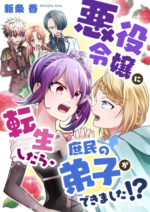 悪役令嬢に転生したら弟子が出来た話(1/2)

#漫画が読めるハッシュタグ 
#悪役令嬢
#創作漫画 