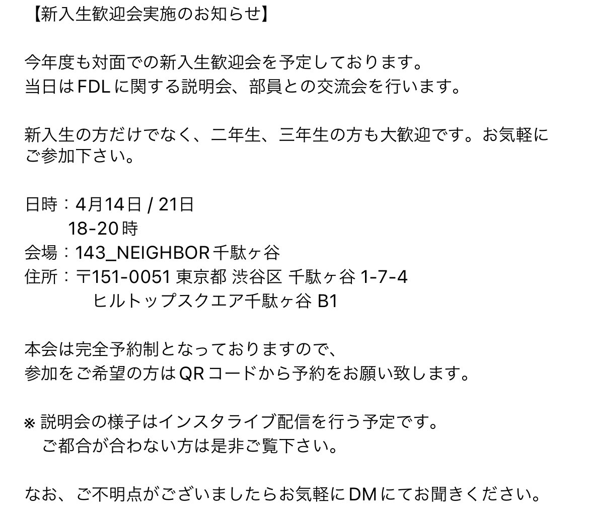 fashionshow_FDL's tweet photo. 【2023新歓のお知らせ】

日時：4月14日,21日  18:00〜20:00
場所：143_NEIGHBOR千駄ヶ谷

当日はFDLに関する説明会、部員との交流会を行います。

参加をご希望の方はQRコードから予約をお願いします。学年や学校は問いませんので、是非お気軽にお越し下さい。
#新歓 #ファッションサークル #インカレ https://t.co/8cmBkxl9Dq