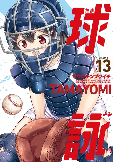 ◆本日配信のコミックス◆  「球詠」13巻 「ももいろモンタージュ」2巻 「映画『ゆるキャン△』公式ガイドブック キャンプ場取材記録」   #COMICFUZ
