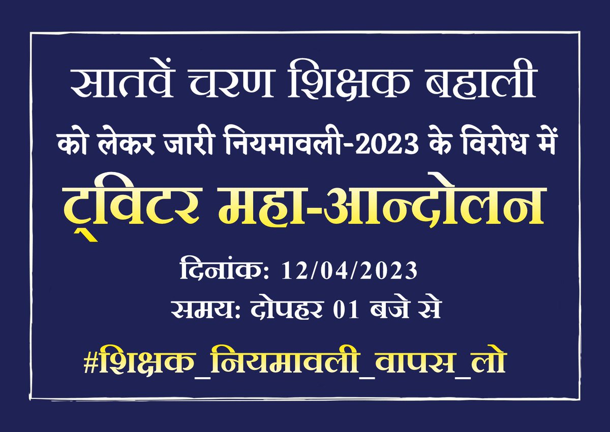 ShikshitBihar's tweet photo. सभी शिक्षक एवं शिक्षक अभ्यर्थी से निवेदन है  कि आज दिन के 01 बजे से लगातार 
हैशटैग 
👇
#शिक्षक_नियमावली_वापस_लो 

पर अधिक से अधिक ट्वीट कर इसे सफल बनाये और अपनी एकता का परिचय दे। https://t.co/rgPYKtVwca
