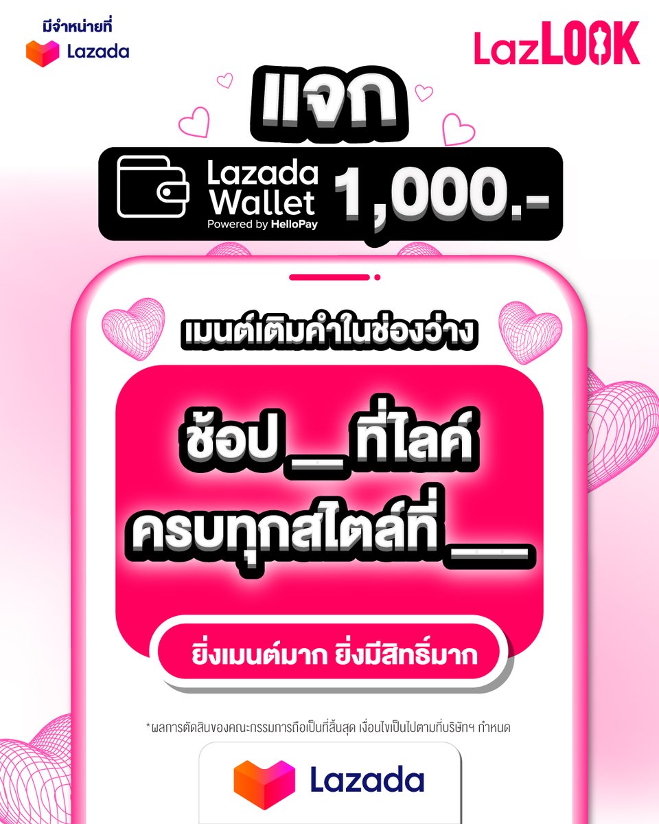 LazadaTH's tweet photo. 💖 น้องลาซแจก Lazada Wallet 1,000.- | 1 รางวัล 🎁✨

✅ กดติดตาม @LazadaTH
✅ RT โพสต์กิจกรรม
✅ เมนต์เติ��คำ "ช้อป___ที่ไลค์ ครบทุกสไตล์ที่___"
✅ ติด #LazLOOKTH

📅 ร่วมสนุกได้ตั้งแต่วันนี้ - 23 เม.ย. 66 https://t.co/zQTfl3xhPe