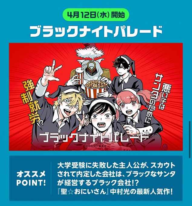 /
#ブラックナイトパレード が #LINEマンガ で先に読める!
\

本日4月12日から、LINEマンガ先行配信開始!
51-1〜52-1話が更新されました✨

5/24配信の53-1話からは、#中村光 先生によるTwitterで募集した読者からの質問コーナーも読めちゃいます🎅

最新話↓
https://t.co/o33HDwrBuH 