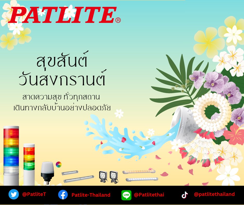 PatliteT's tweet photo. Patlite Thailand สวัสดีปีใหม่ไทย 🙏
ขอให้สุขภาพแข็งแรง เจริญรุ่งเรือง
และมีความสุขตลอดปีนะคะ ✨
Happy Songkran Day
wish you good health prosper
and be happy throughout the year. 😁
#Patlite #Signaldevice #No1 #GlobalCertificate #Globalquality #Quickdelivery https://t.co/8AhCoLF2Lk