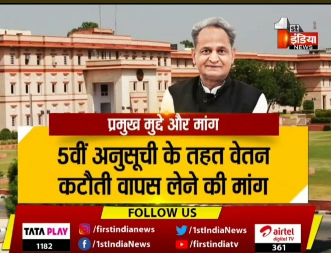 #केबिनैट_बैठक राज्य कर्मचारियों की #वेतन_कटौती_2017 को भी निरस्त किया जाए। #खेमराज_कमेटी रिपोर्ट भी लागू की जाए।  <a href="/ashokgehlot51/">Ashok Gehlot</a> <a href="/RajCMO/">CMO Rajasthan</a> <a href="/RajGovOfficial/">Government of Rajasthan</a> <a href="/_lokeshsharma/">Lokesh Sharma</a> <a href="/INCRajasthan/">Rajasthan PCC</a> <a href="/1stIndiaNews/">First India News</a>