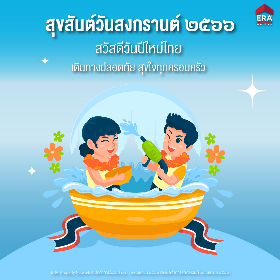 erapropertyth's tweet photo. สุขสันต์วันสงกรานต์ ๒๕๖๖
ERA Property Network  ขอส่งคำอวยพร
✨ขออาราธนาคุณพระศรีรัตนตรัย และสิ่งศักดิ์สิทธิ์ทั้งหลาย จงดลบันดาลให้ลูกค้า และครอบครัวERA ทุกท่าน ประสบแต่ความสุขด้วยจตุรพิธพรชัย สมบูรณ์พูนผลในสิ่งที่พึงปรารถนาทุกประการ✨
#ERA #1ERA #วันสงกรานต์ https://t.co/pKss3bwSnO